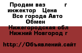 Продам ваз 21093 98г. инжектор › Цена ­ 50 - Все города Авто » Обмен   . Нижегородская обл.,Нижний Новгород г.